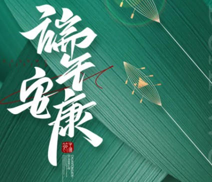智博集團祝大家端午安康！